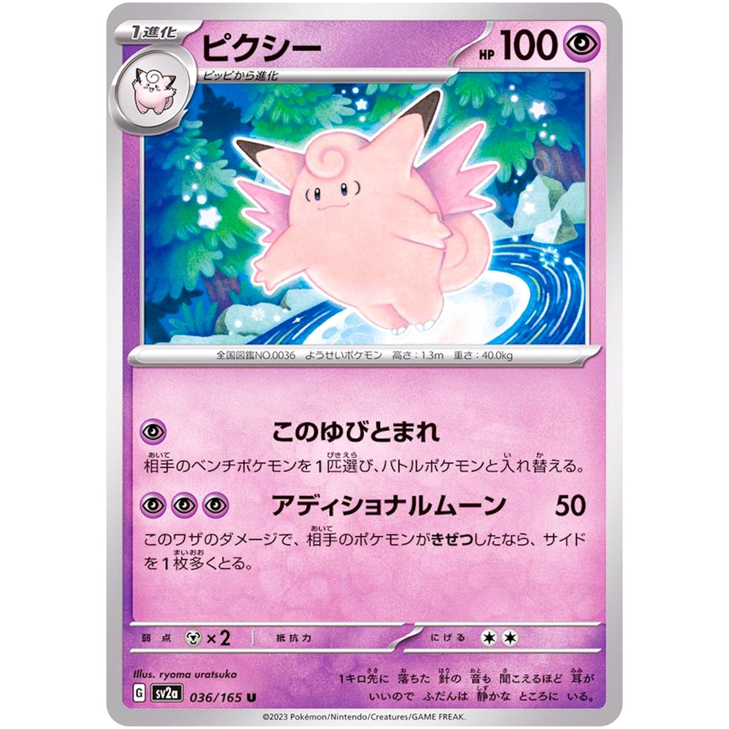 ピクシー【U】(036/165 ポケモンカード151【SV2a】)