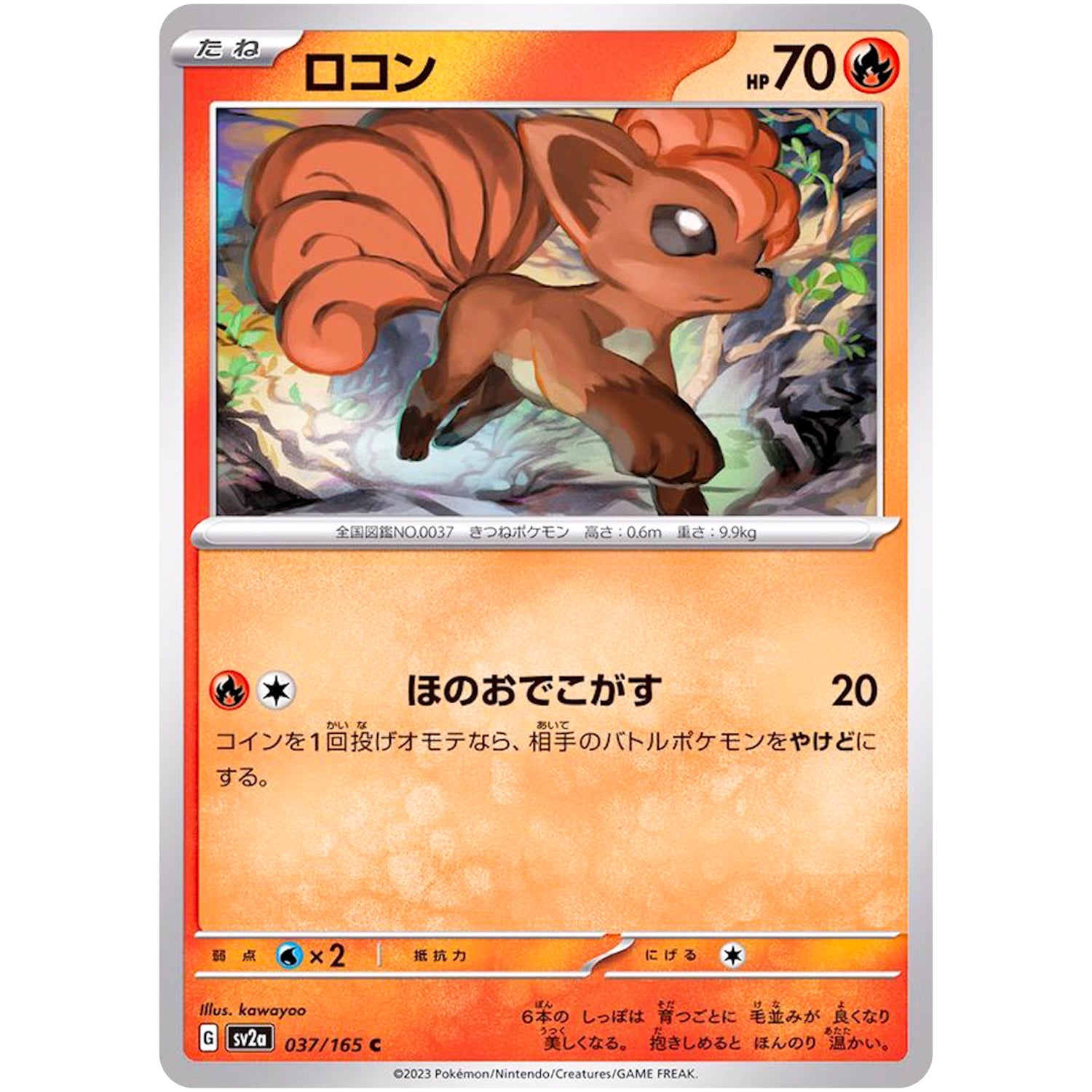 ロコン【C】(037/165 ポケモンカード151【SV2a】)