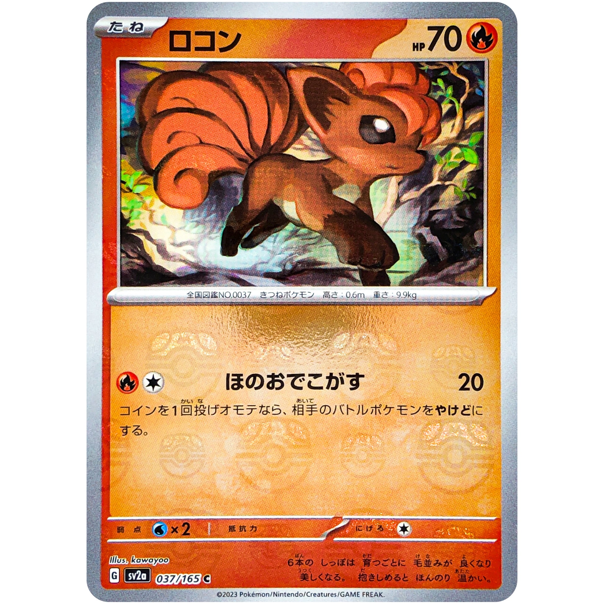 ロコン マスターボールミラー【C】(037/165 ポケモンカード151【SV2a】)