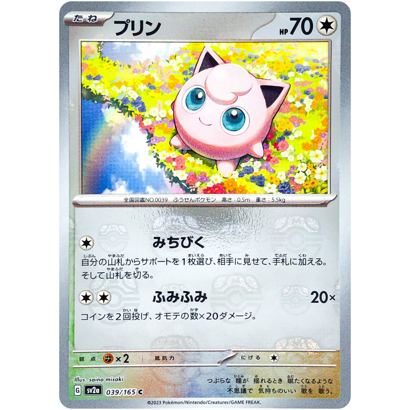 プリン マスターボールミラー【C】(039/165 ポケモンカード151【SV2a】)