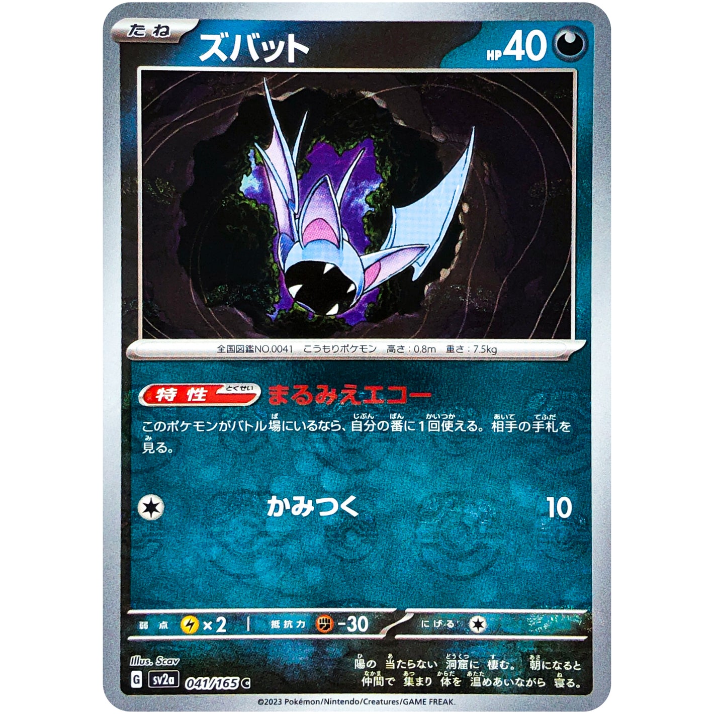 ズバット マスターボールミラー【C】(041/165 ポケモンカード151【SV2a】)