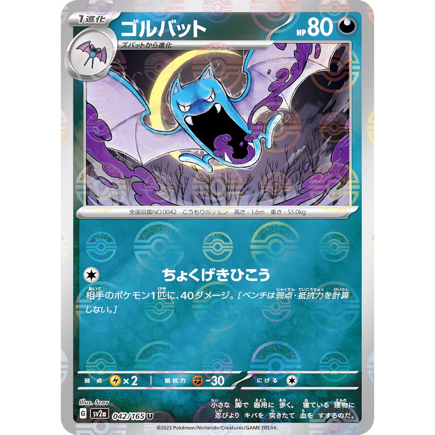 ゴルバット ミラー【U】(042/165 ポケモンカード151【SV2a】)