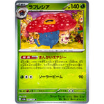 ラフレシア マスターボールミラー【R】(045/165 ポケモンカード151【SV2a】)