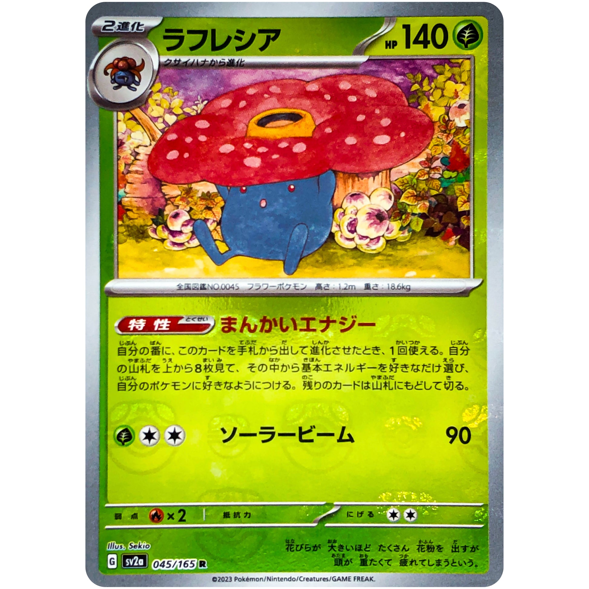 ラフレシア マスターボールミラー【R】(045/165 ポケモンカード151【SV2a】)