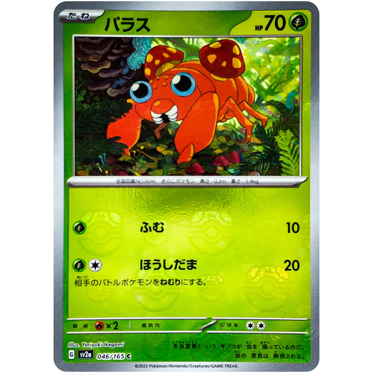 パラス マスターボールミラー【C】(046/165 ポケモンカード151【SV2a】)