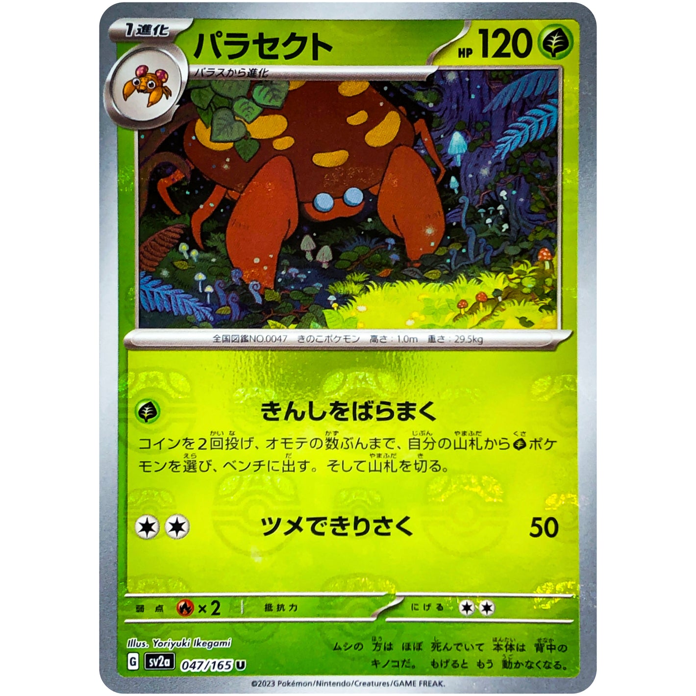 パラセクト マスターボールミラー【U】(047/165 ポケモンカード151【SV2a】)