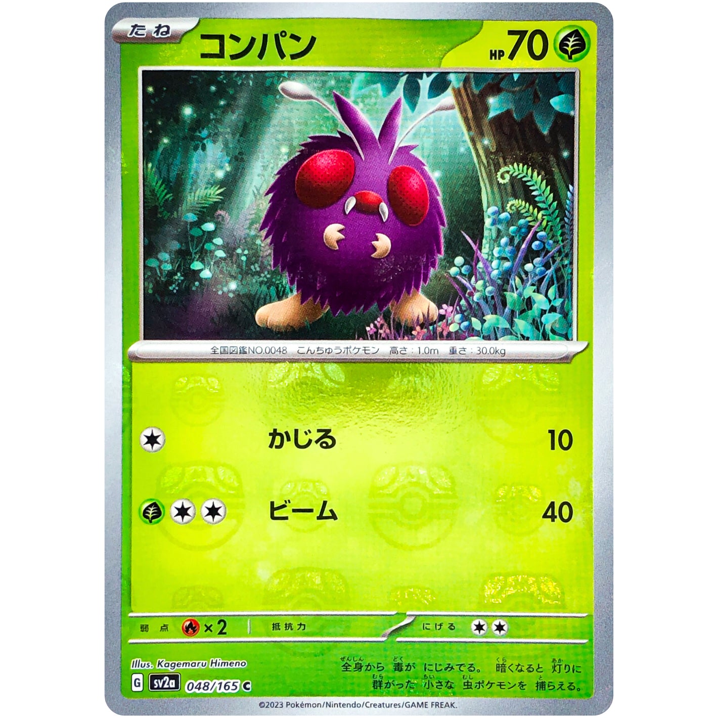 コンパン マスターボールミラー【C】(048/165 ポケモンカード151【SV2a】)