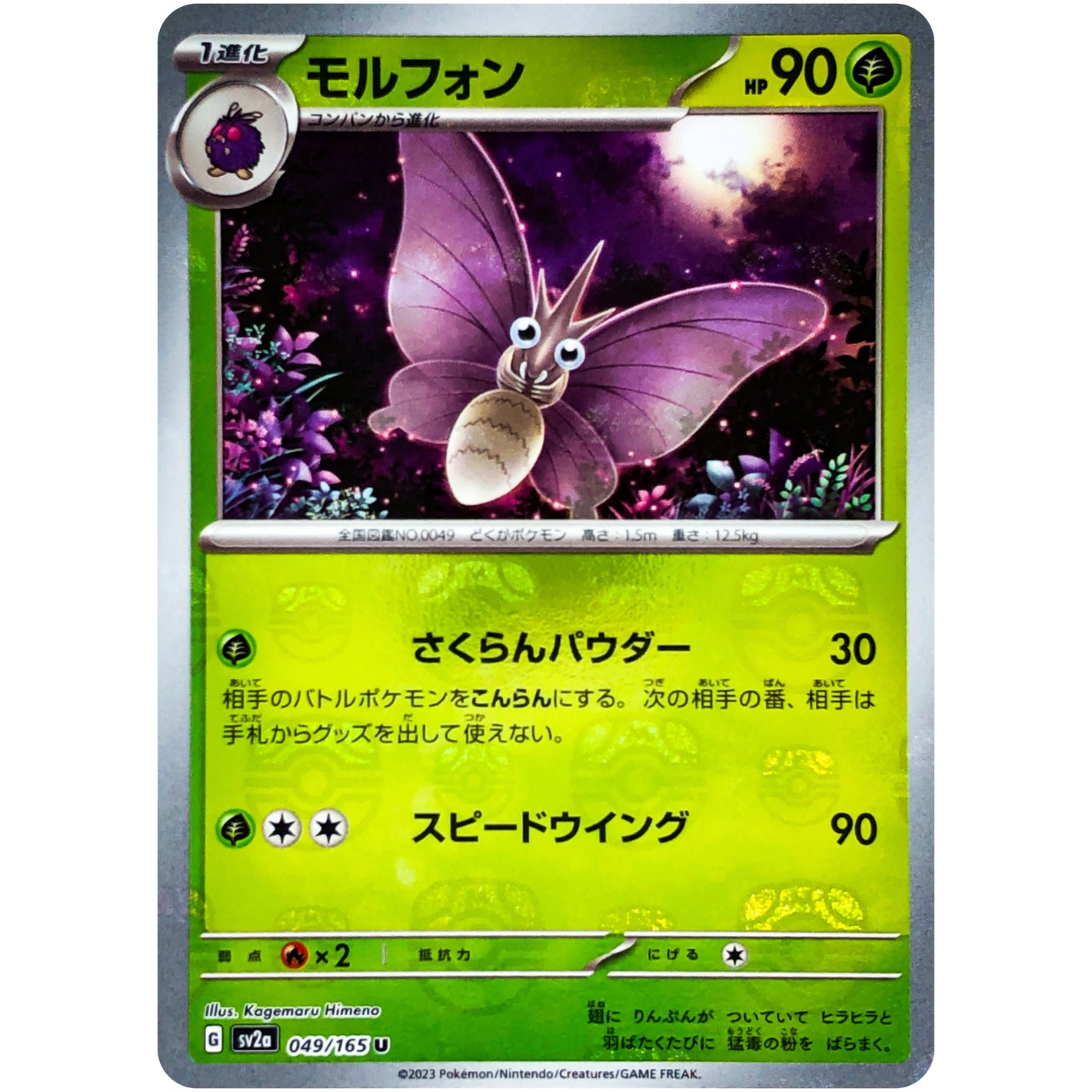 モルフォン マスターボールミラー【U】(049/165 ポケモンカード151【SV2a】)