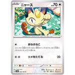 ニャース【C】(052/165 ポケモンカード151【SV2a】)