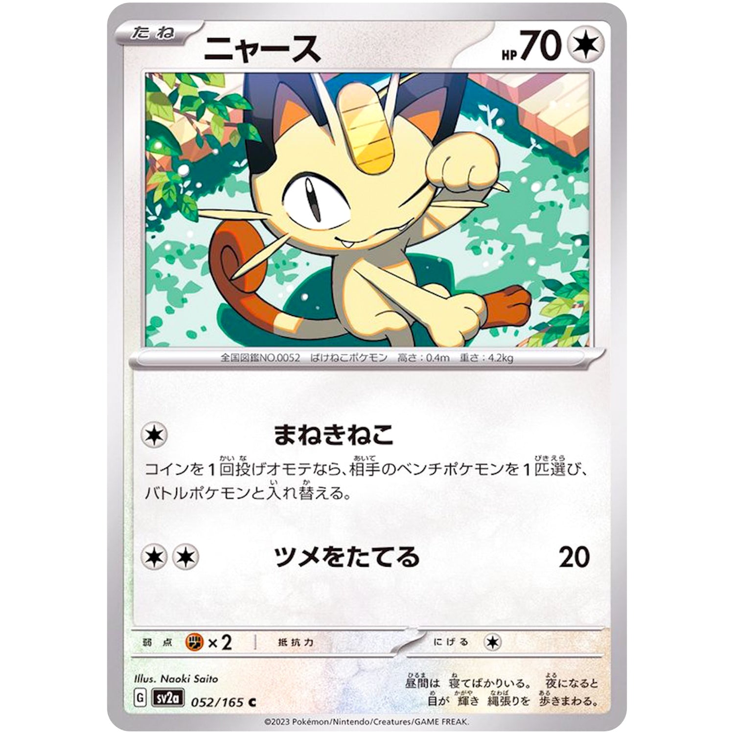 ニャース【C】(052/165 ポケモンカード151【SV2a】)