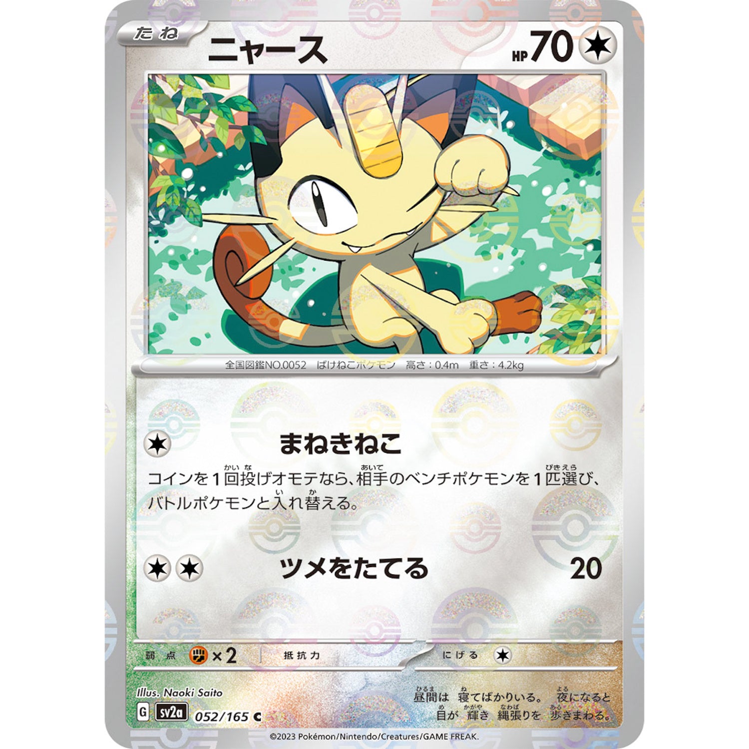 ニャース ミラー【C】(052/165 ポケモンカード151【SV2a】)