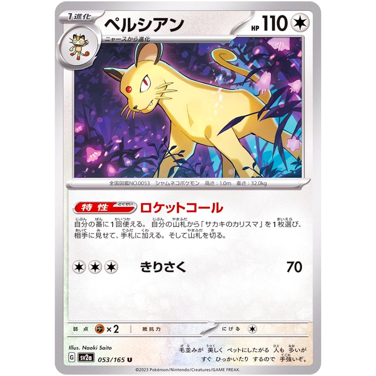 ペルシアン【U】(053/165 ポケモンカード151【SV2a】)