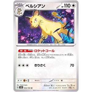ペルシアン【U】(053/165 ポケモンカード151【SV2a】)