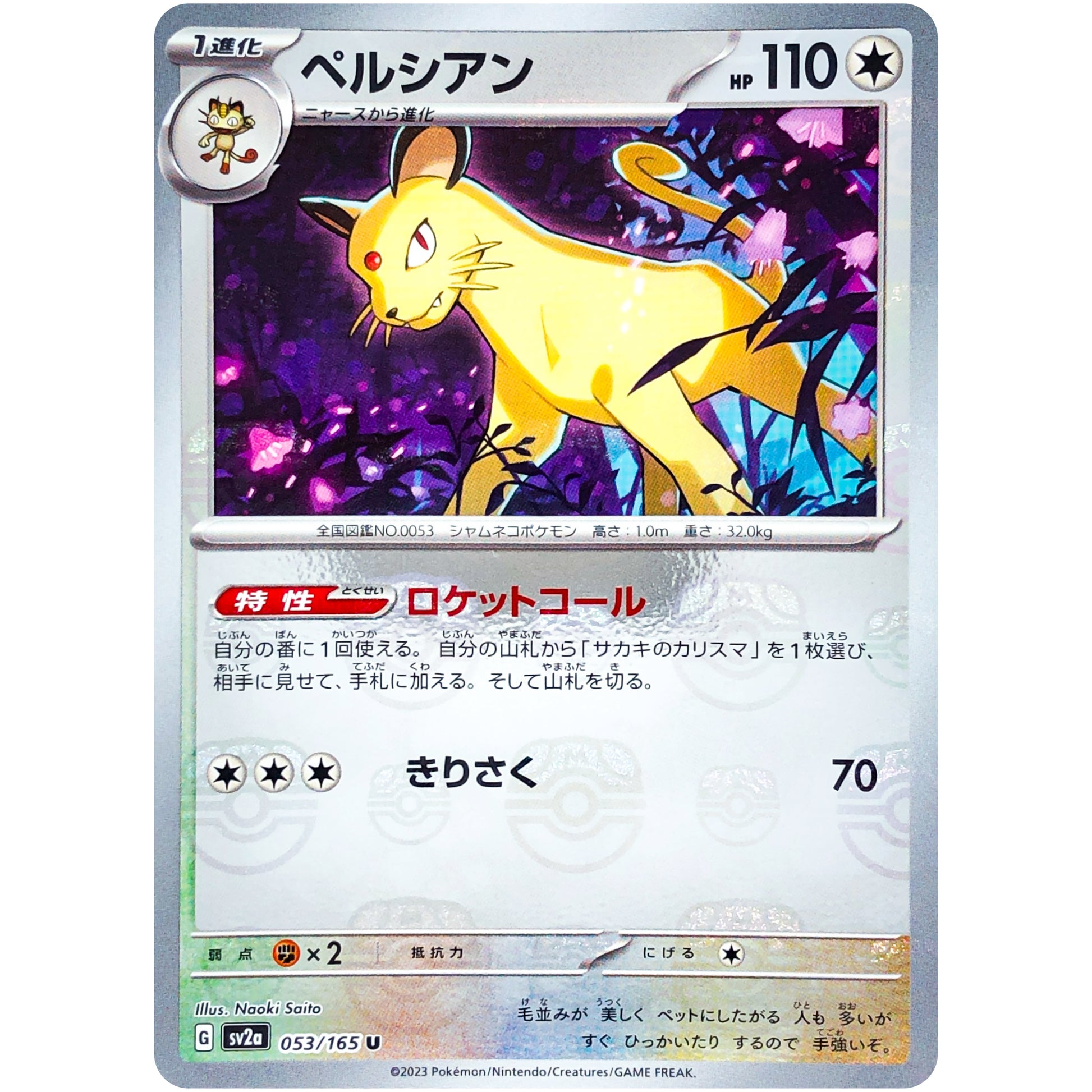 ペルシアン マスターボールミラー【U】(053/165 ポケモンカード151【SV2a】)