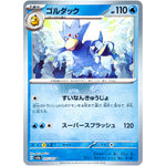 ゴルダック マスターボールミラー【U】(055/165 ポケモンカード151【SV2a】)