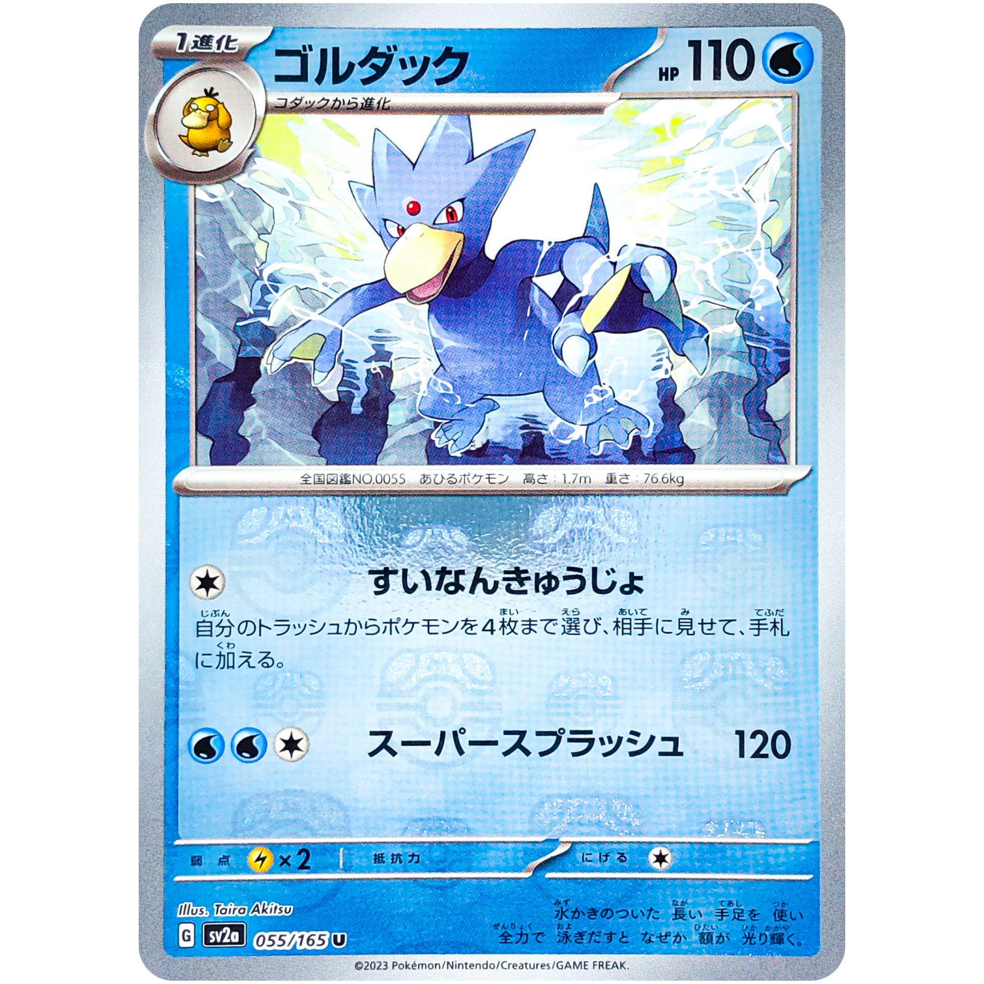 ゴルダック マスターボールミラー【U】(055/165 ポケモンカード151【SV2a】)