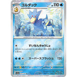 ゴルダック ミラー【U】(055/165 ポケモンカード151【SV2a】)