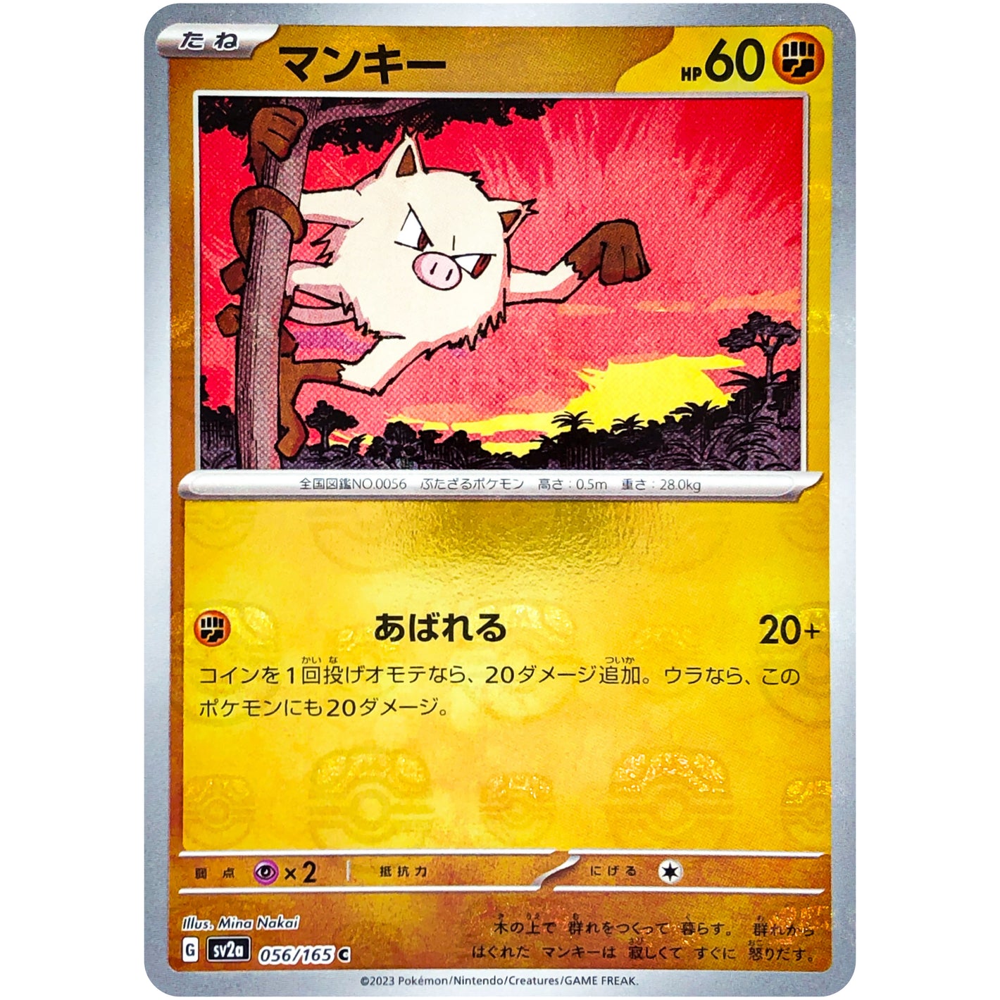 マンキー マスターボールミラー【C】(056/165 ポケモンカード151【SV2a】)