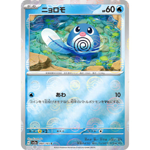 ニョロモ ミラー【C】(060/165 ポケモンカード151【SV2a】)