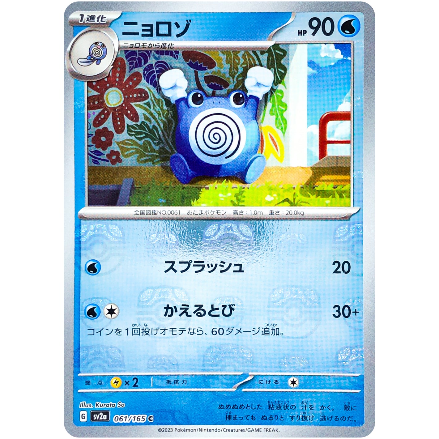 ニョロゾ マスターボールミラー【C】(061/165 ポケモンカード151【SV2a】)