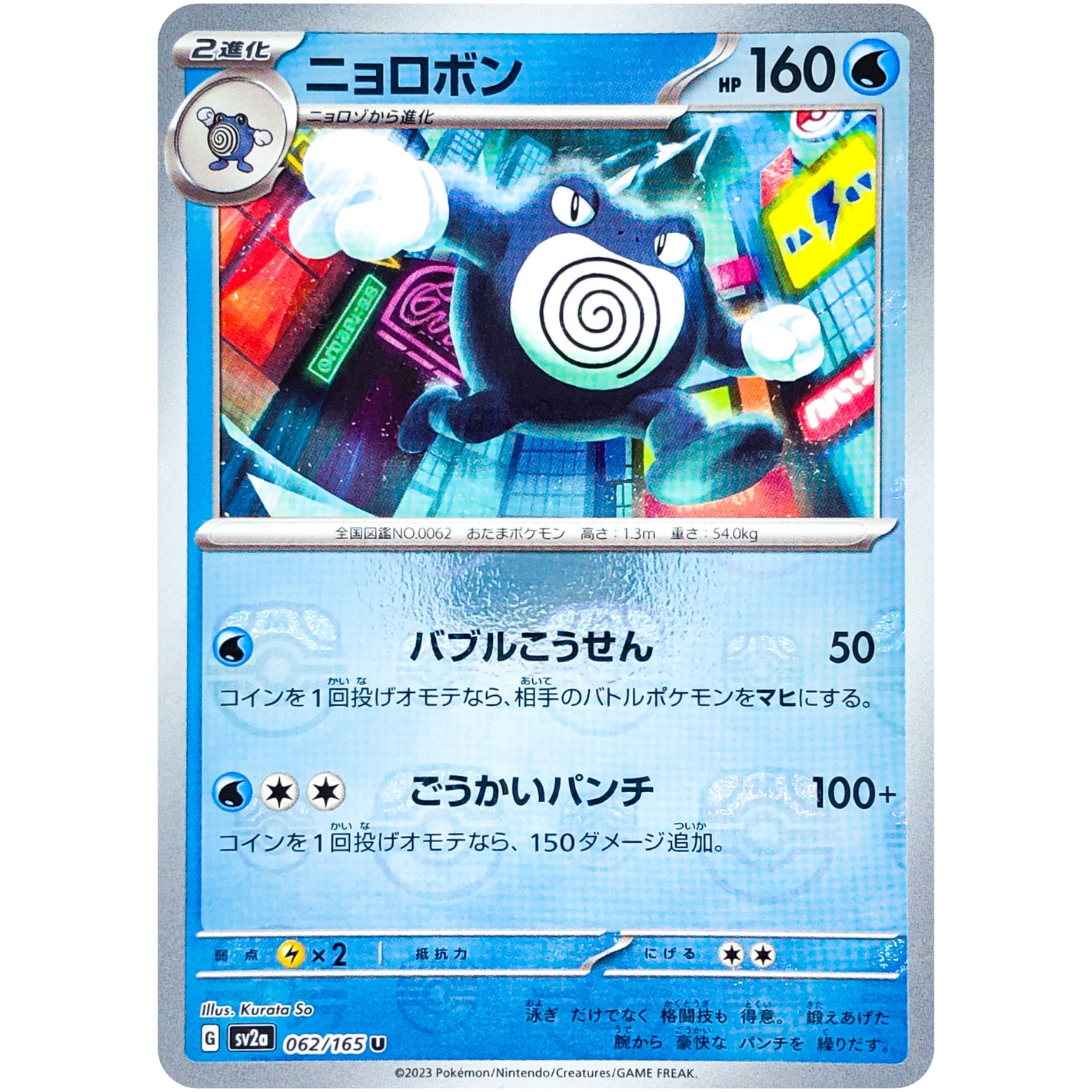 ニョロボン マスターボールミラー【U】(062/165 ポケモンカード151【SV2a】)