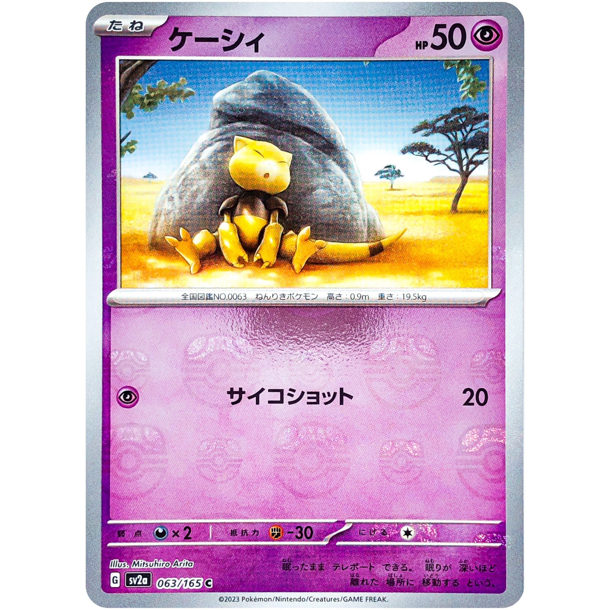 ケーシィ マスターボールミラー【C】(063/165 ポケモンカード151【SV2a】)