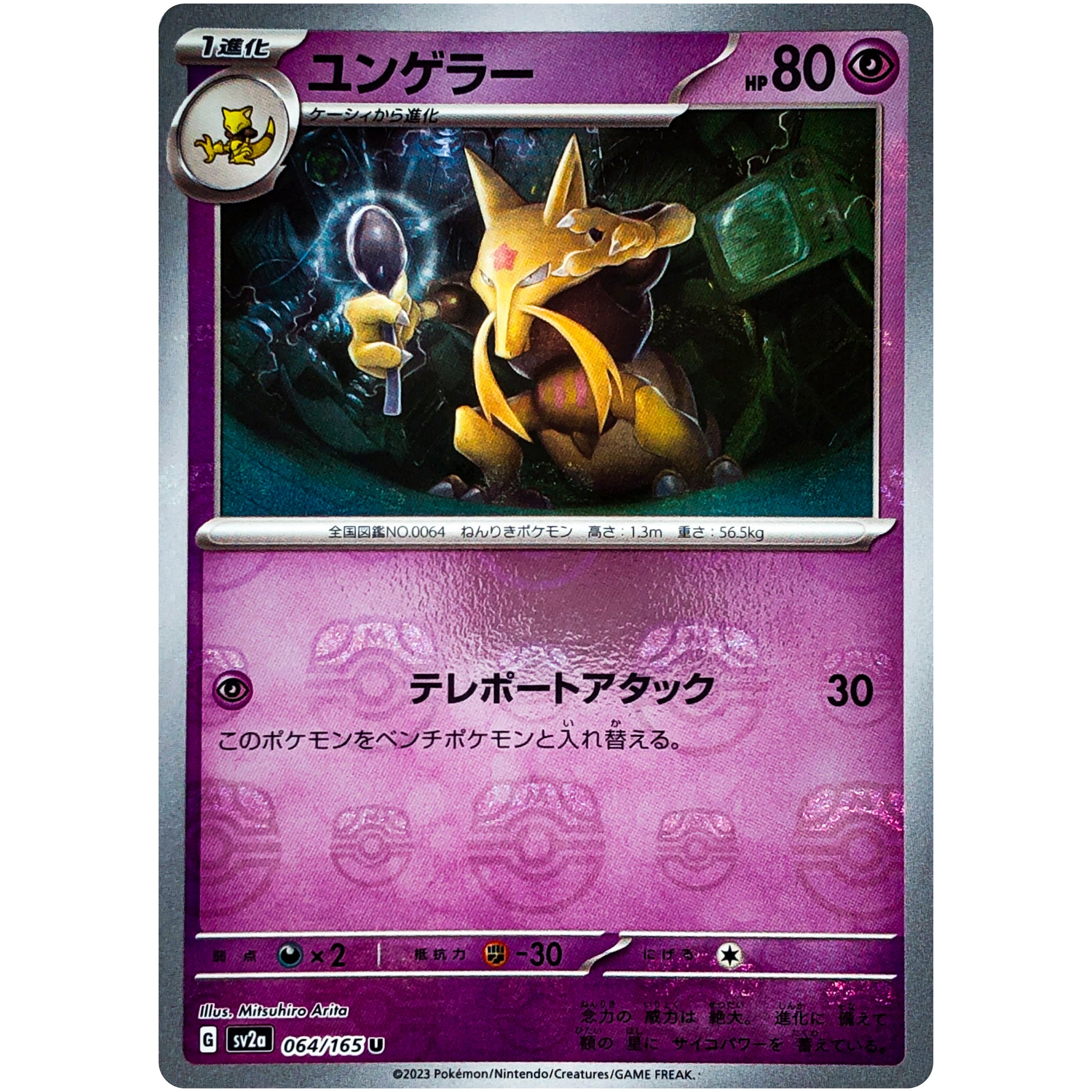 ユンゲラー マスターボールミラー【U】(064/165 ポケモンカード151【SV2a】)