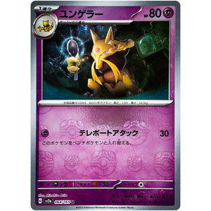 ユンゲラー マスターボールミラー【U】(064/165 ポケモンカード151【SV2a】)