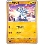 ワンリキー【C】(066/165 ポケモンカード151【SV2a】)