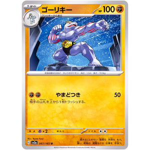 ゴーリキー【U】(067/165 ポケモンカード151【SV2a】)