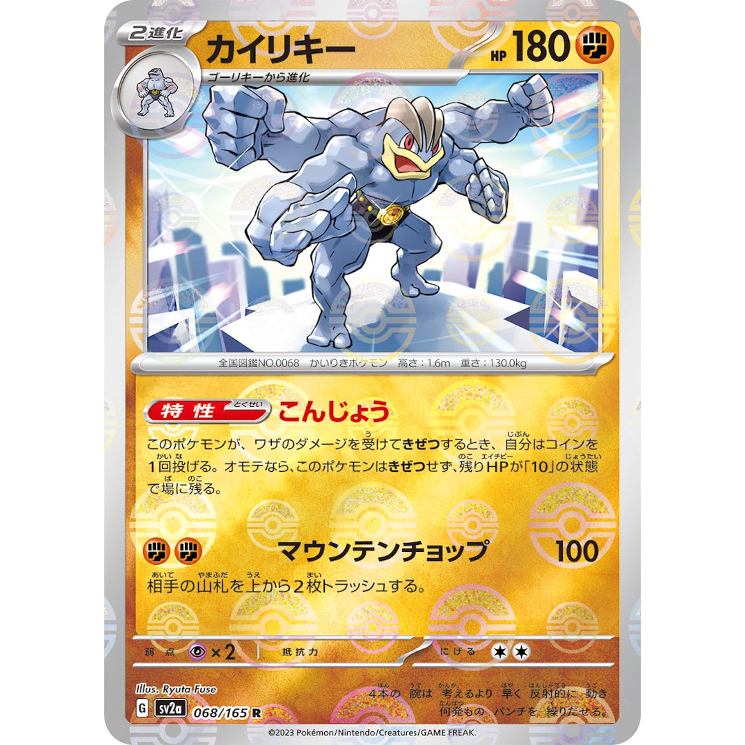 カイリキー ミラー【R】(068/165 ポケモンカード151【SV2a】)