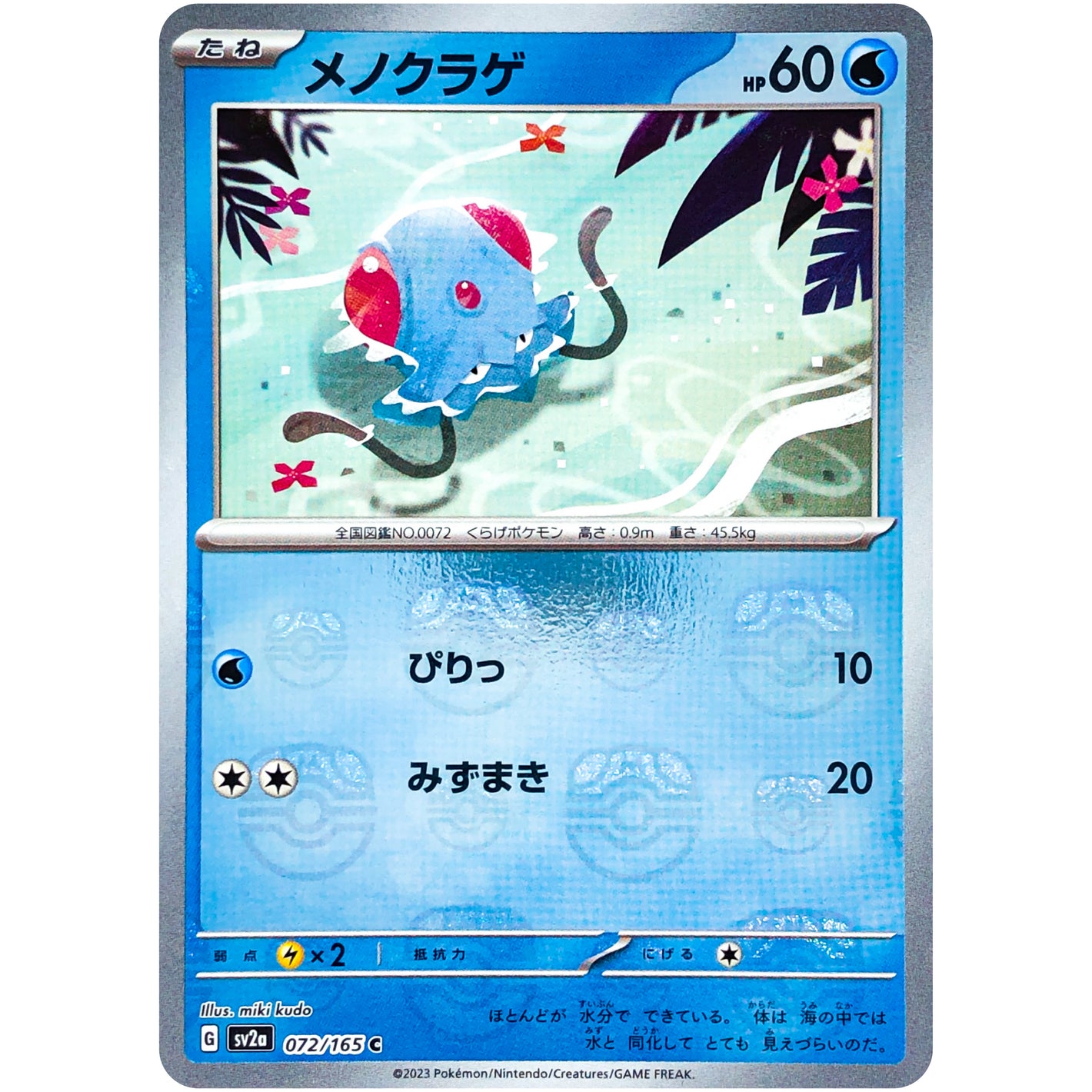 メノクラゲ マスターボールミラー【C】(072/165 ポケモンカード151【SV2a】)