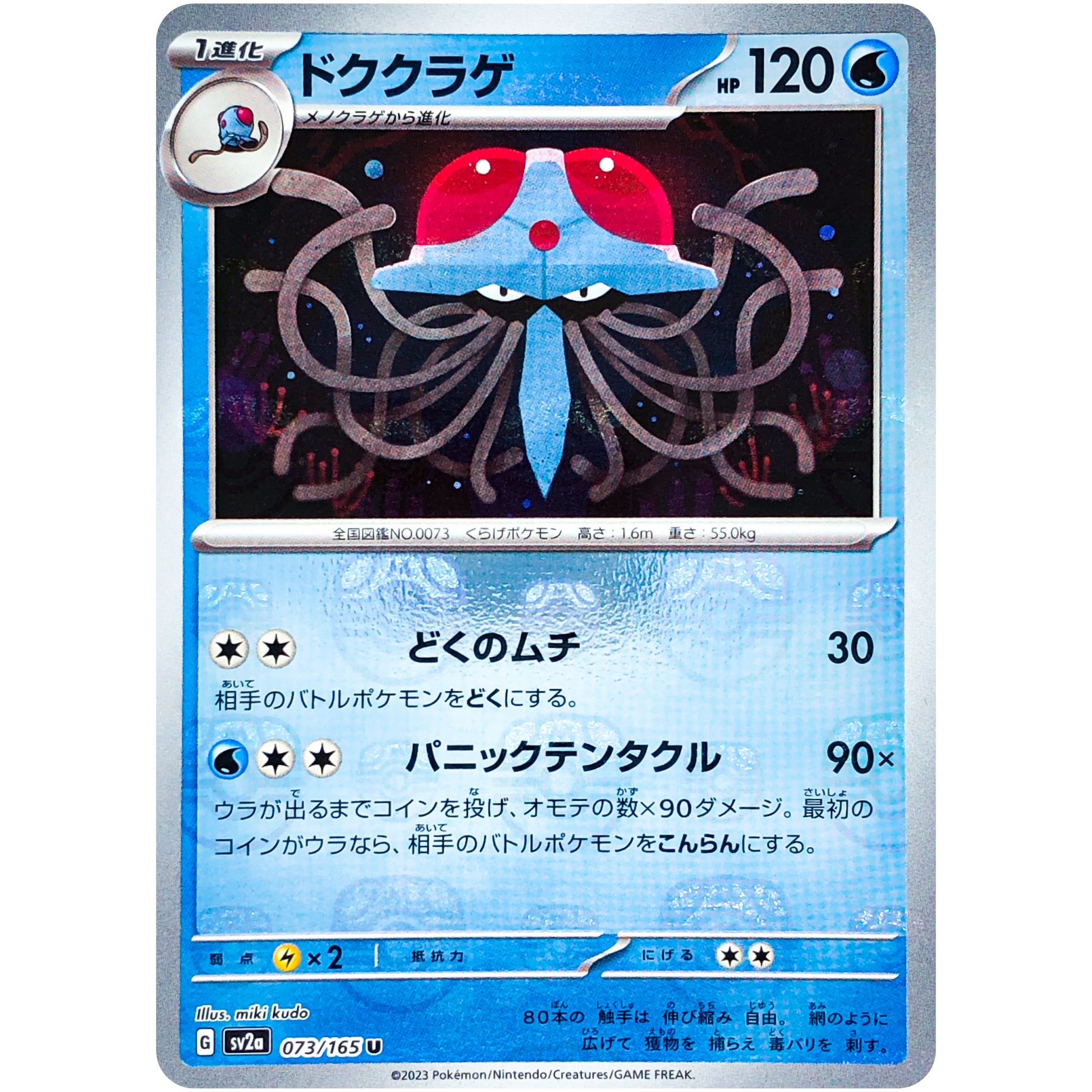 ドククラゲ マスターボールミラー【U】(073/165 ポケモンカード151【SV2a】)