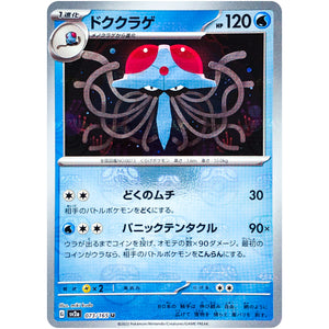 ドククラゲ マスターボールミラー【U】(073/165 ポケモンカード151【SV2a】)