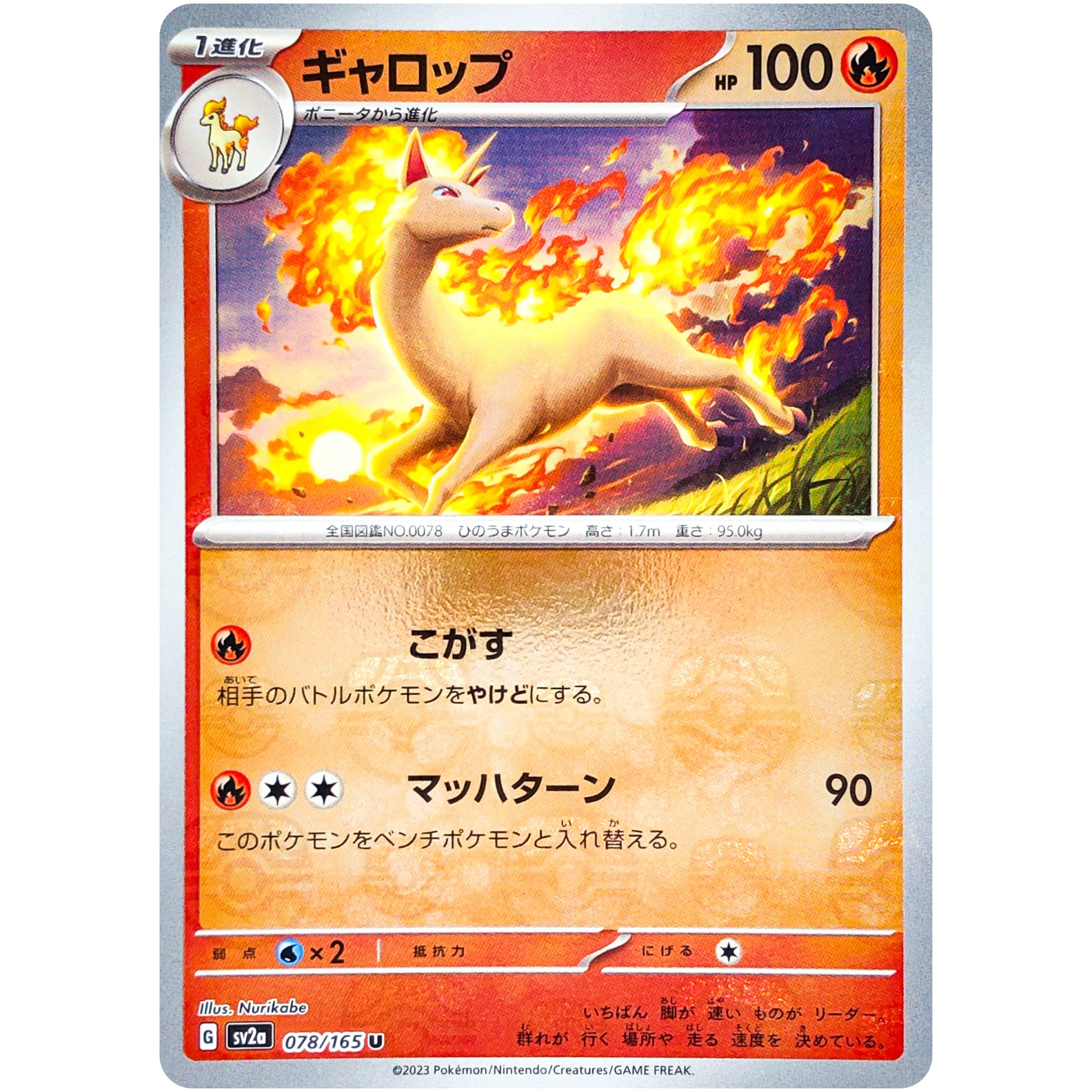 ギャロップ マスターボールミラー【U】(078/165 ポケモンカード151【SV2a】)