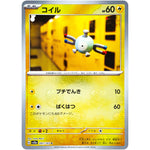 コイル マスターボールミラー【C】(081/165 ポケモンカード151【SV2a】)