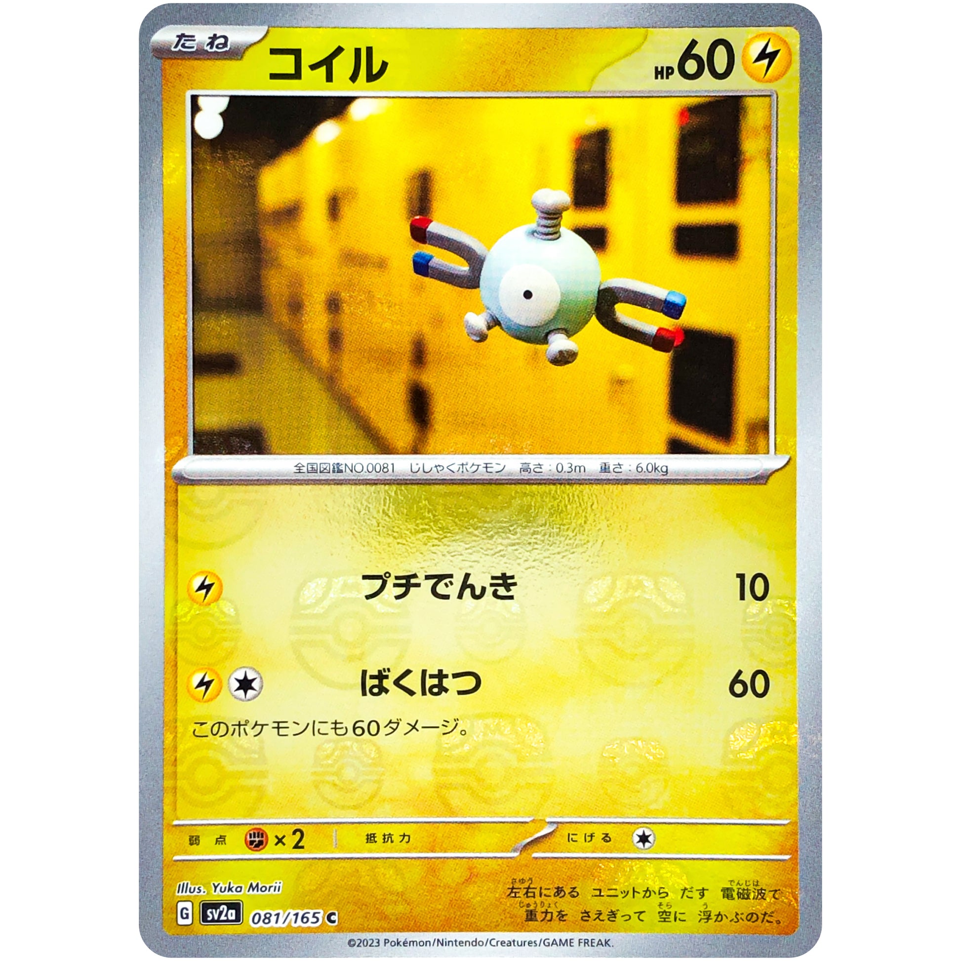 コイル マスターボールミラー【C】(081/165 ポケモンカード151【SV2a】)