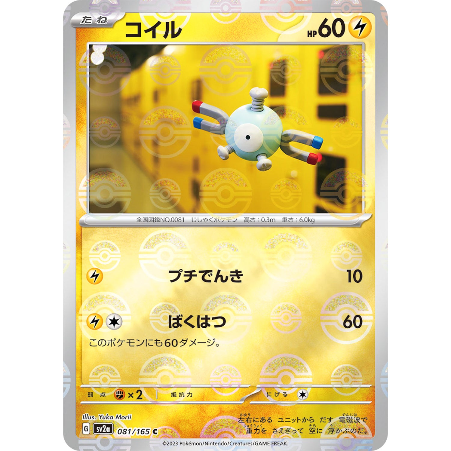 コイル ミラー【C】(081/165 ポケモンカード151【SV2a】)