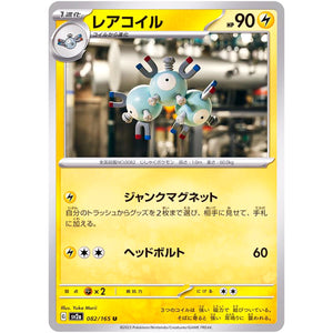 レアコイル【U】(082/165 ポケモンカード151【SV2a】)