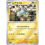 レアコイル ミラー【U】(082/165 ポケモンカード151【SV2a】)