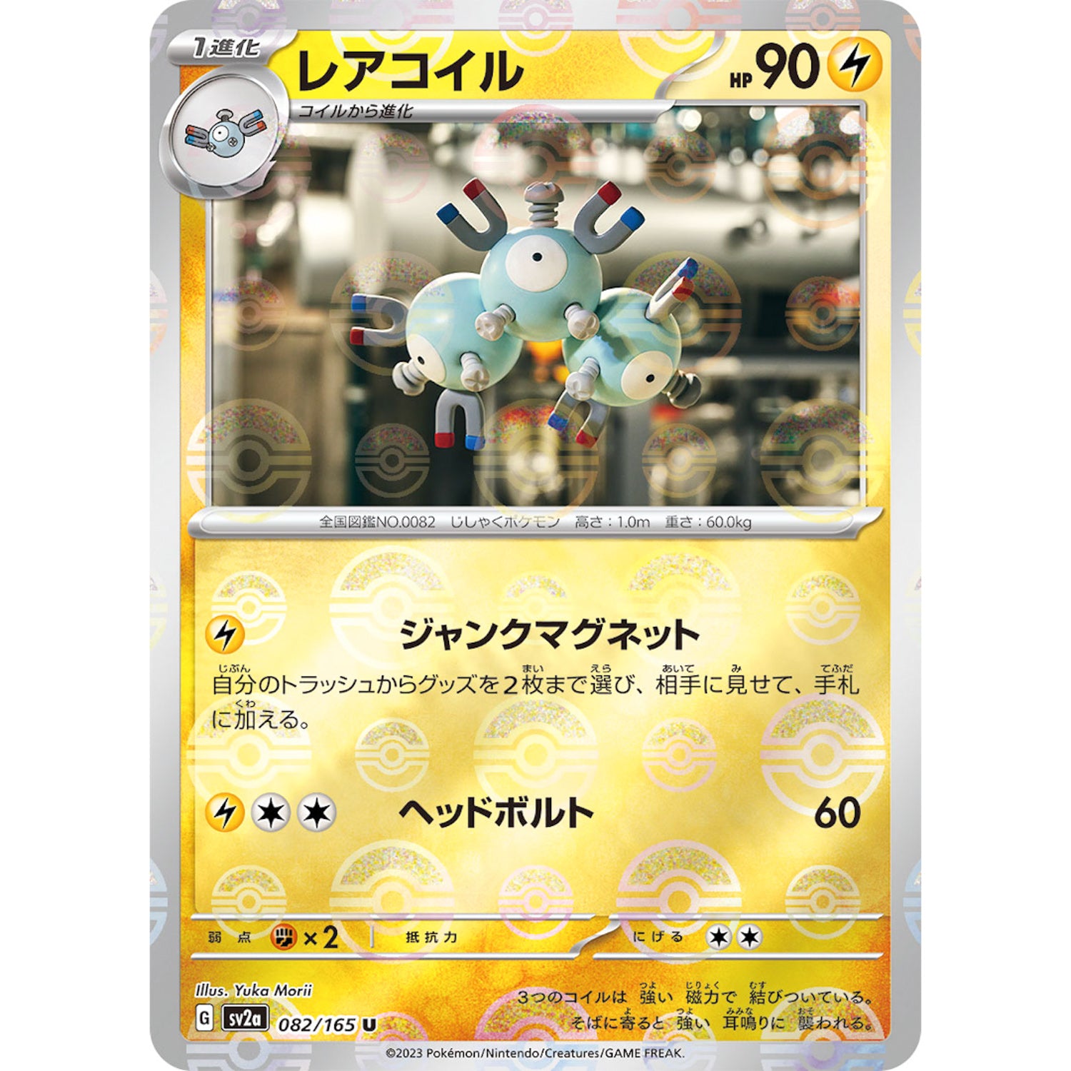 レアコイル ミラー【U】(082/165 ポケモンカード151【SV2a】)