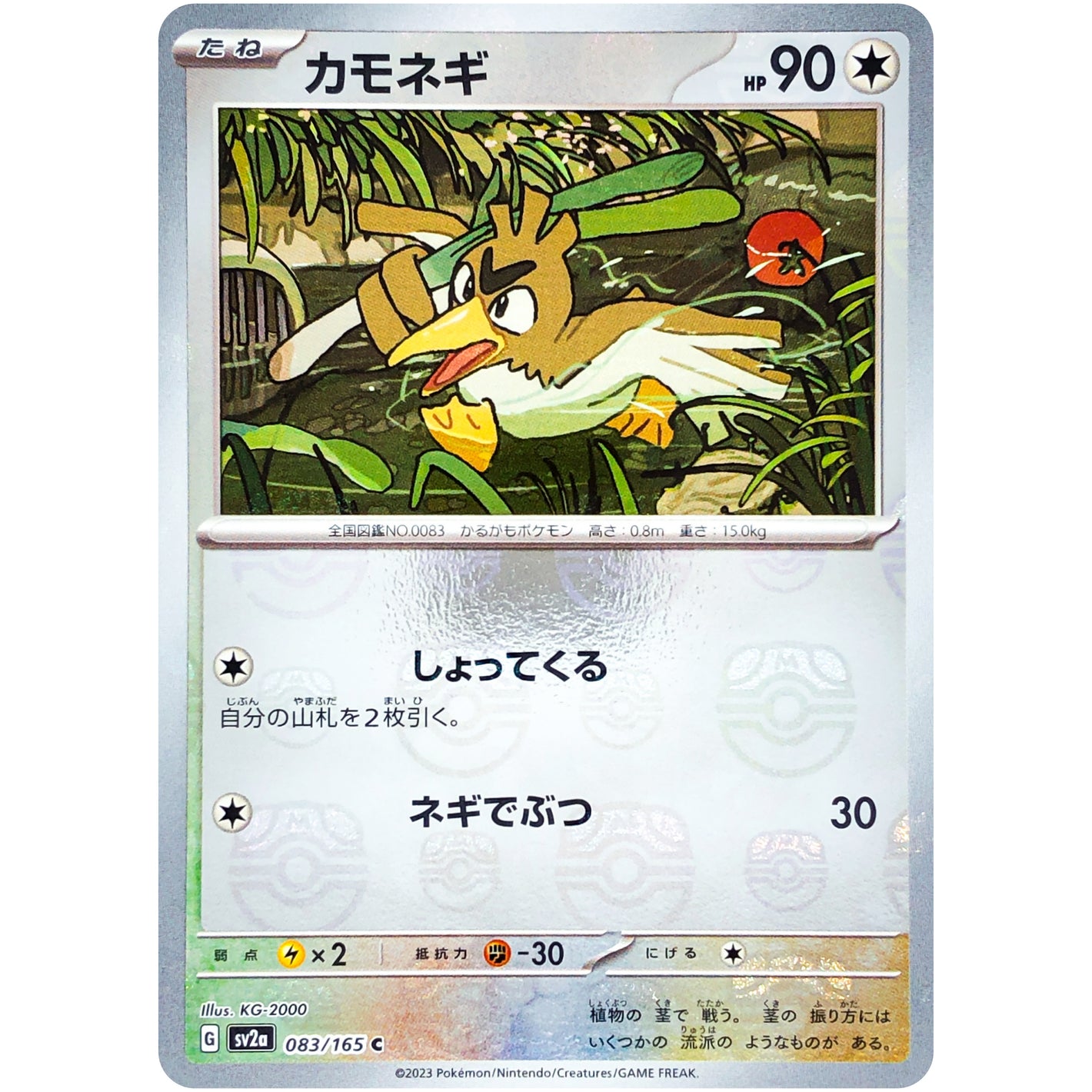 カモネギ マスターボールミラー【C】(083/165 ポケモンカード151【SV2a】)