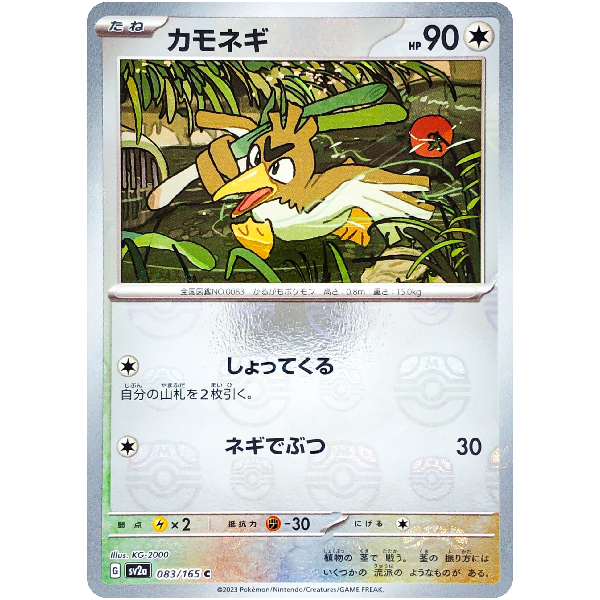 カモネギ マスターボールミラー【C】(083/165 ポケモンカード151【SV2a】)