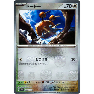 ドードー マスターボールミラー【C】(084/165 ポケモンカード151【SV2a】)