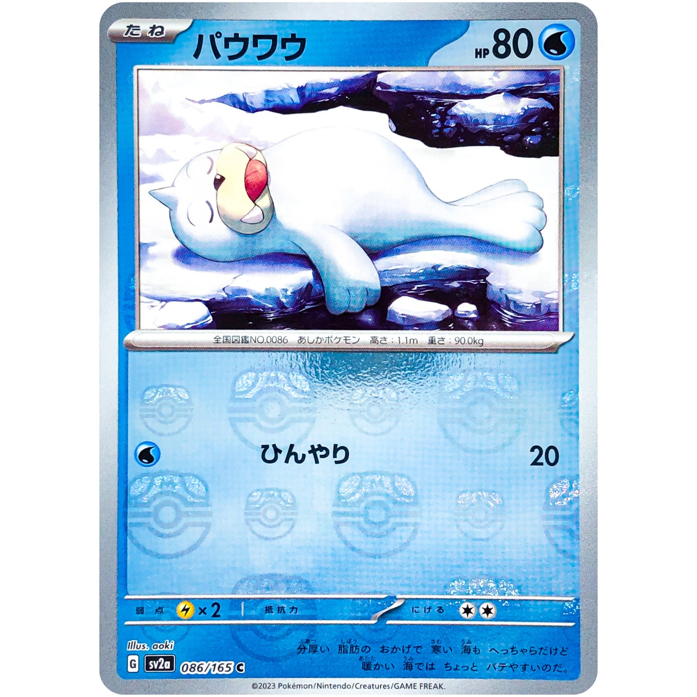 パウワウ マスターボールミラー【C】(086/165 ポケモンカード151【SV2a】)