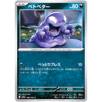 ベトベター【C】(088/165 ポケモンカード151【SV2a】)