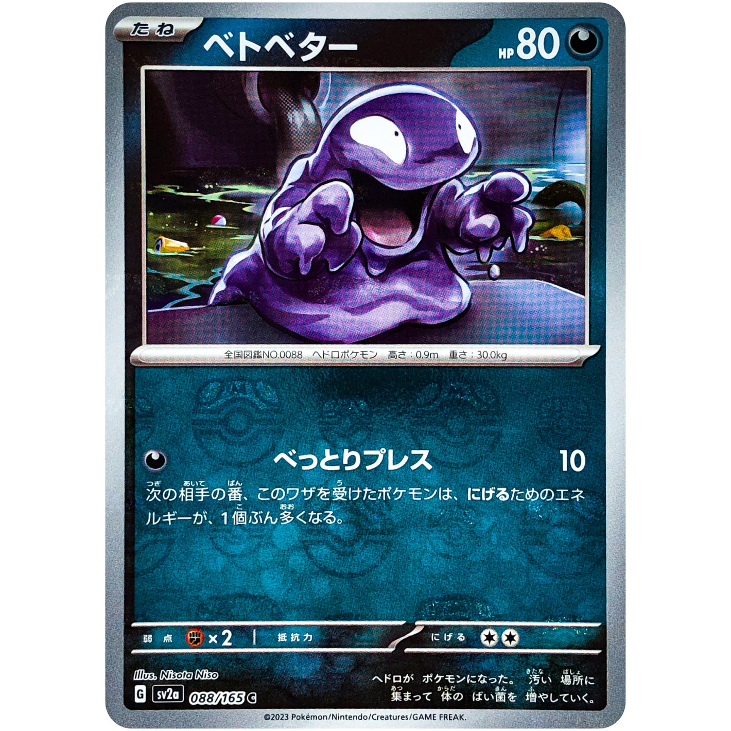 ベトベター マスターボールミラー【C】(088/165 ポケモンカード151【SV2a】)