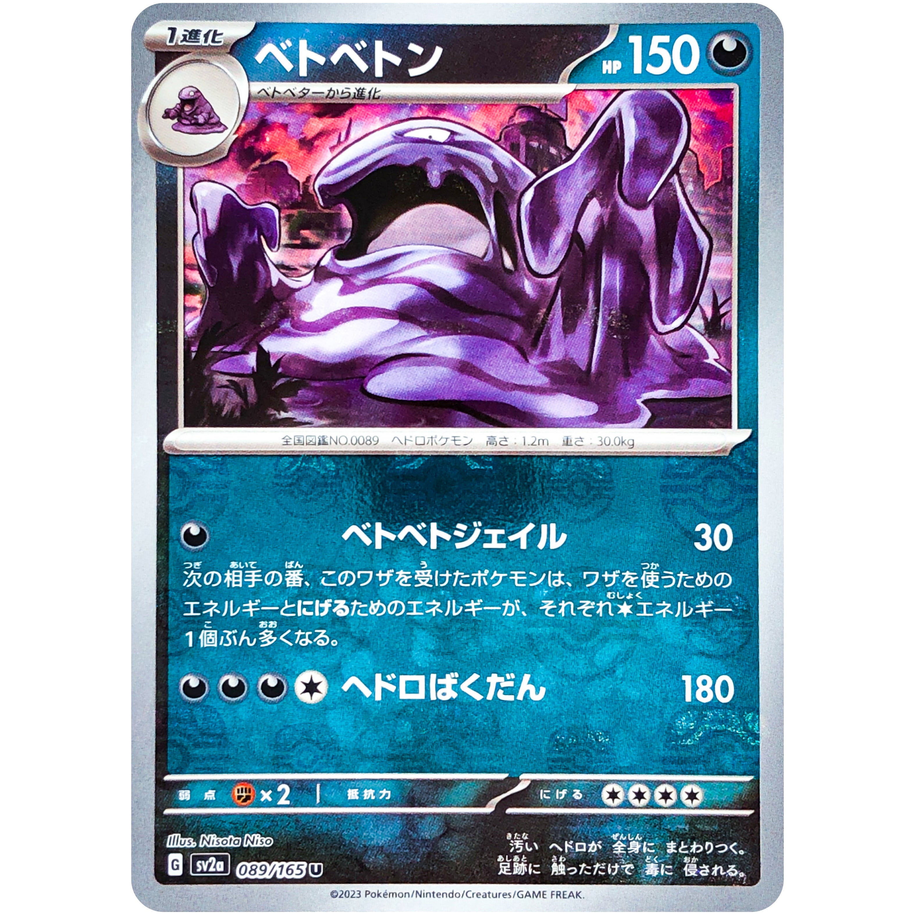 ベトベトン マスターボールミラー【U】(089/165 SV2a)