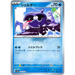 シェルダー マスターボールミラー【C】(090/165 ポケモンカード151【SV2a】)