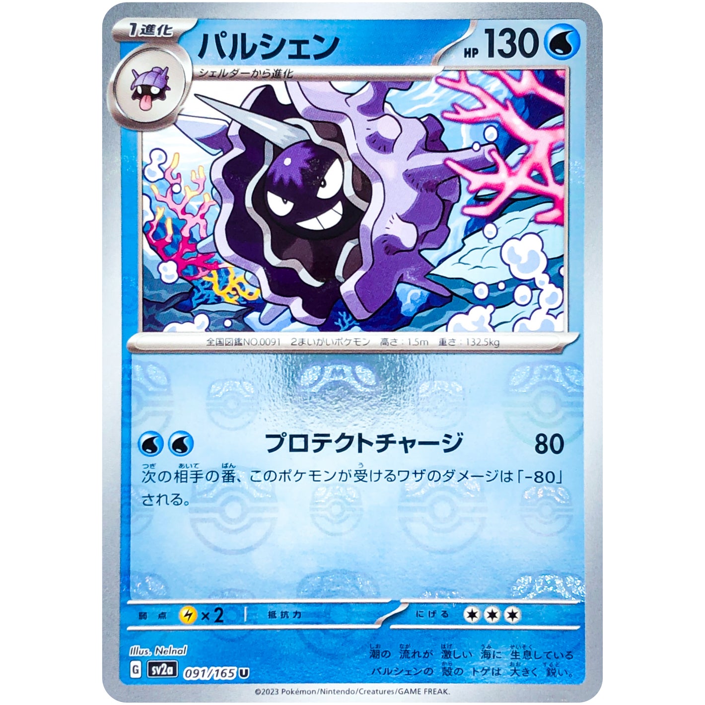 パルシェン マスターボールミラー【U】(091/165 ポケモンカード151【SV2a】)